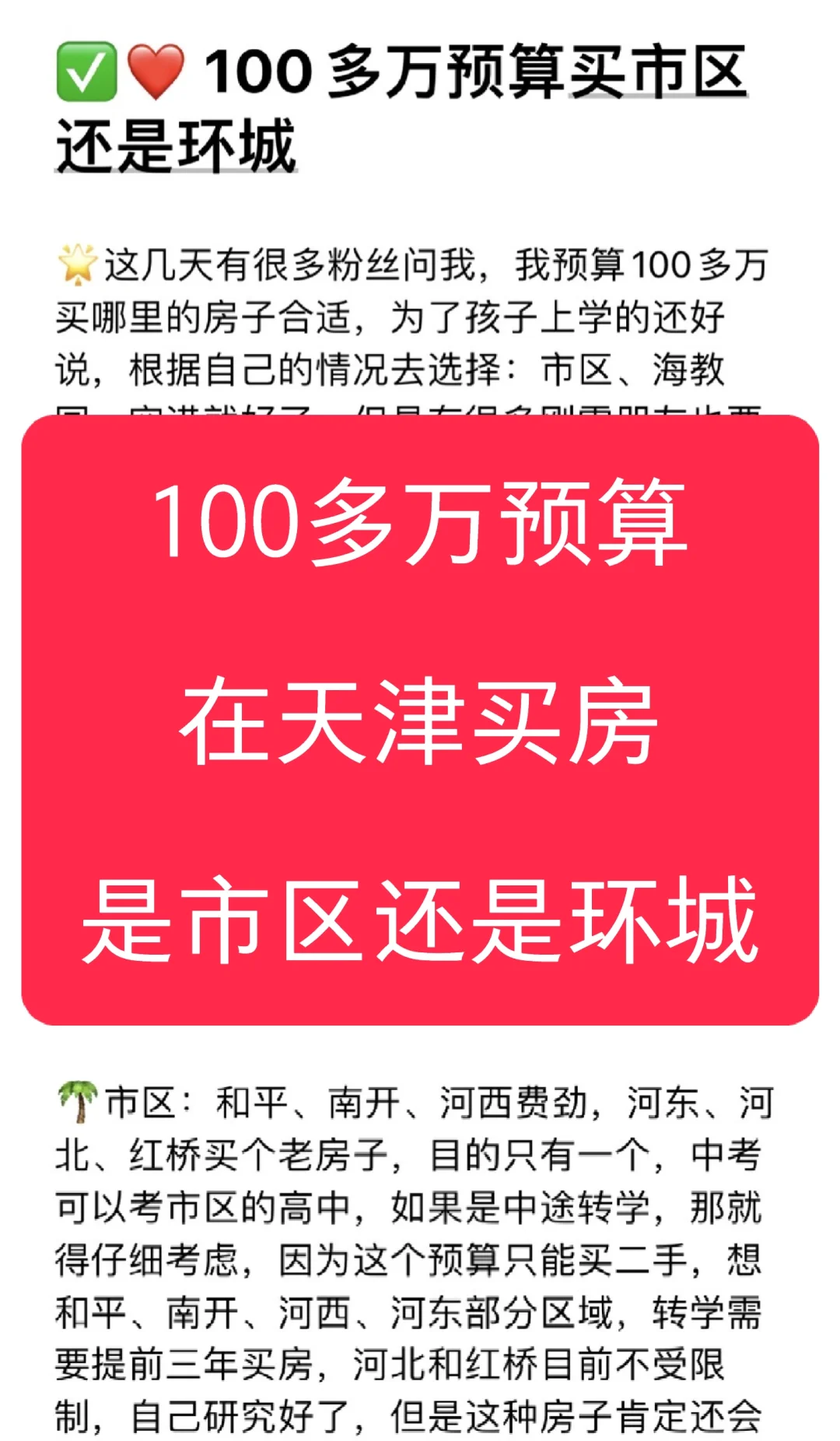 🤔100多万预算在天津买房选市区还是环城