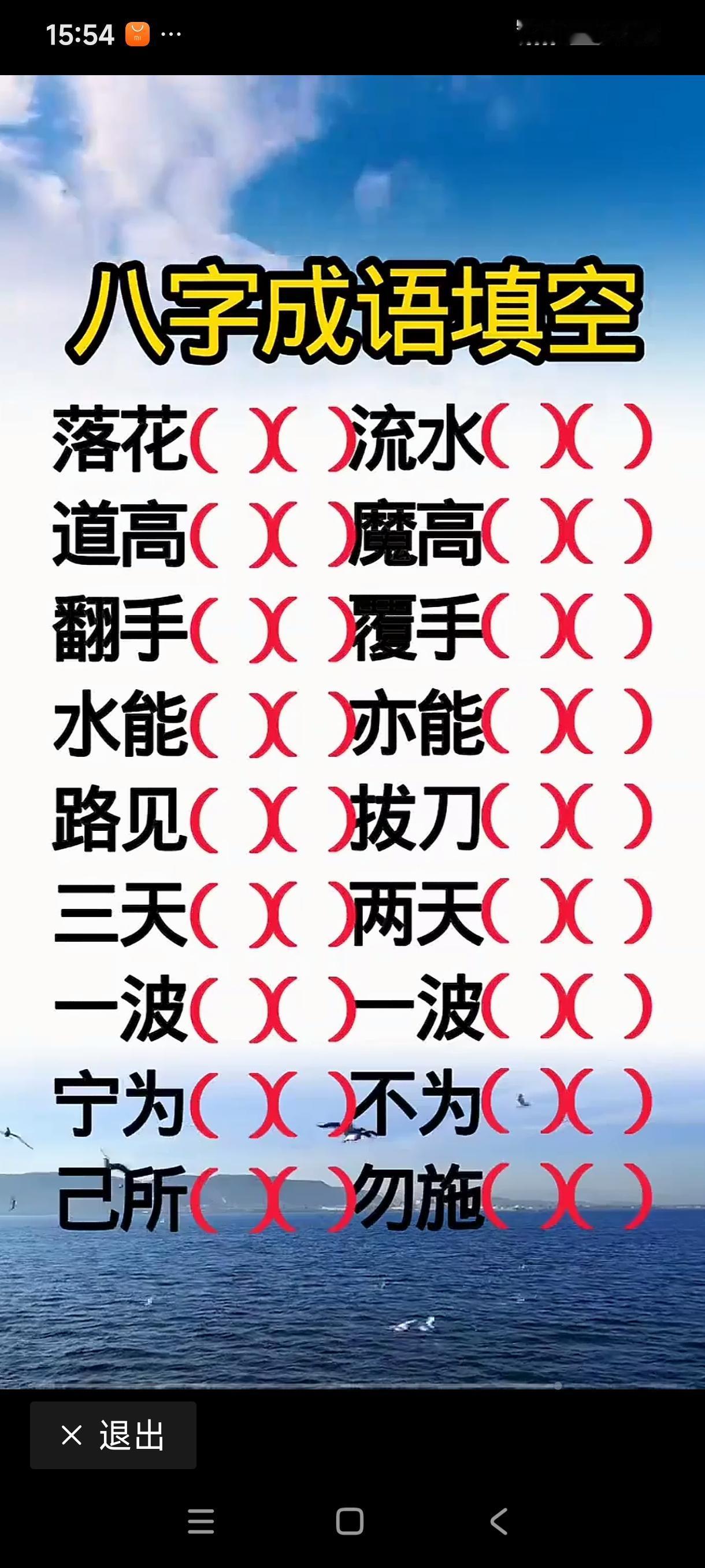 不是我跟你吹，这组8字成语我全能填上，你能吗？哪个不会，我给你答案。