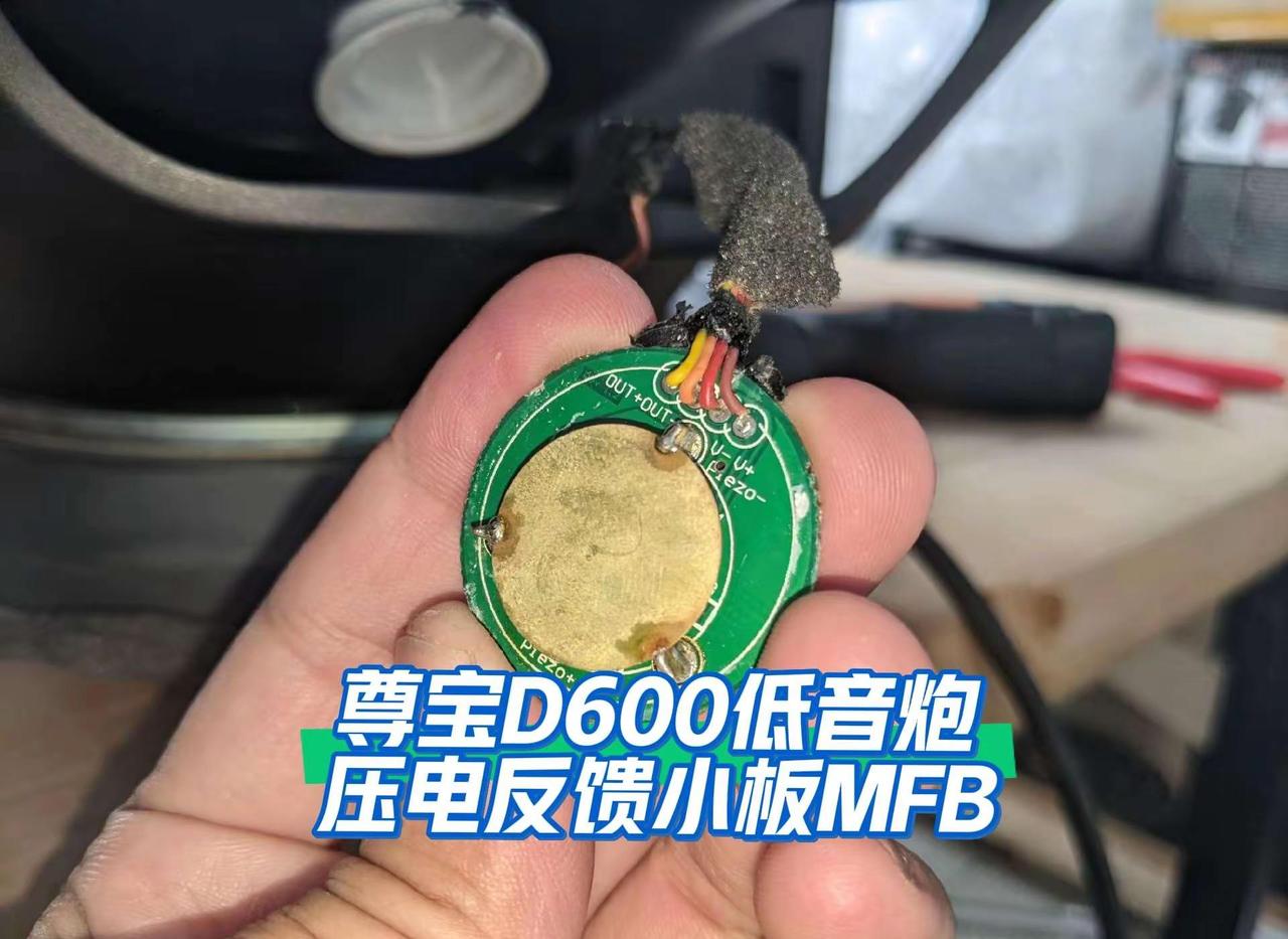 尊宝D600低音炮压电反馈小板MFB.按照豆包的说法，这个压电震动传感器，如果损