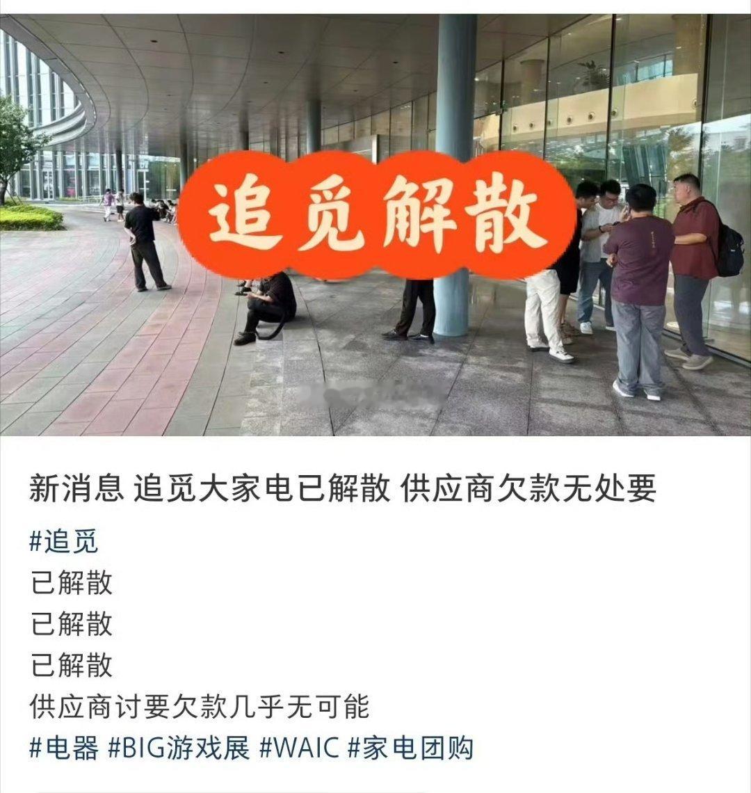 网传追觅大家电解散正常，追觅本来一个做扫地机器人的，想着和小米一样布局所有的生态