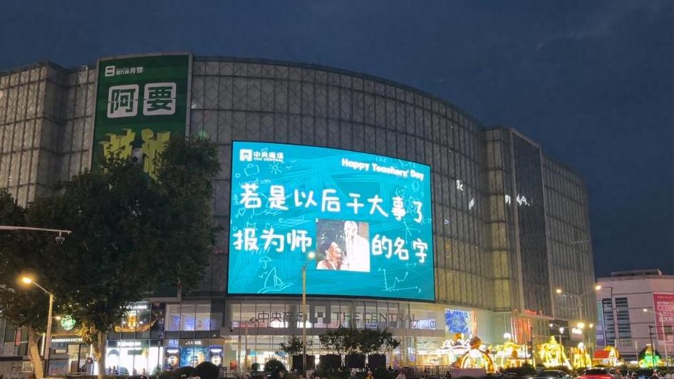 泪目！南京教师节大屏刷屏，那些年老师说的 “狠话” 如今懂了：“现在的约束是为你