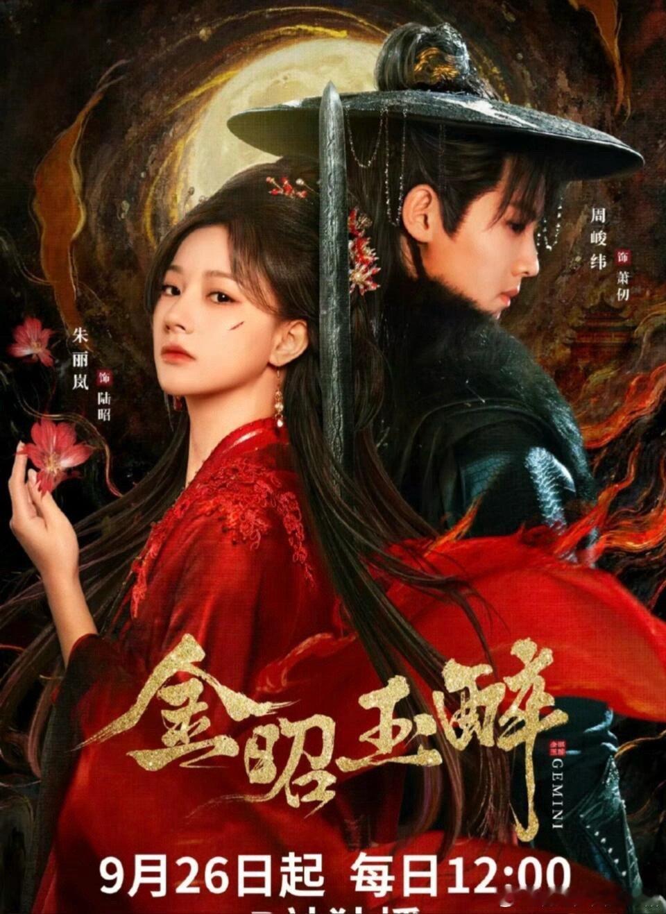 《金昭玉醉》重生复仇女主疯批忠犬古装爱情题材—金昭玉醉 ​​​