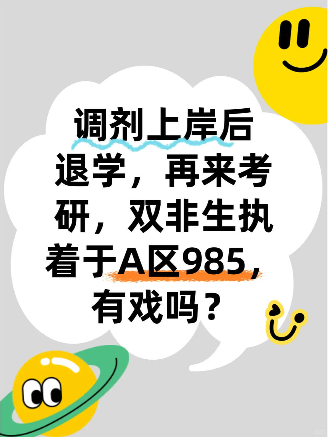 调剂上岸后，退学再来考研，985有戏吗？