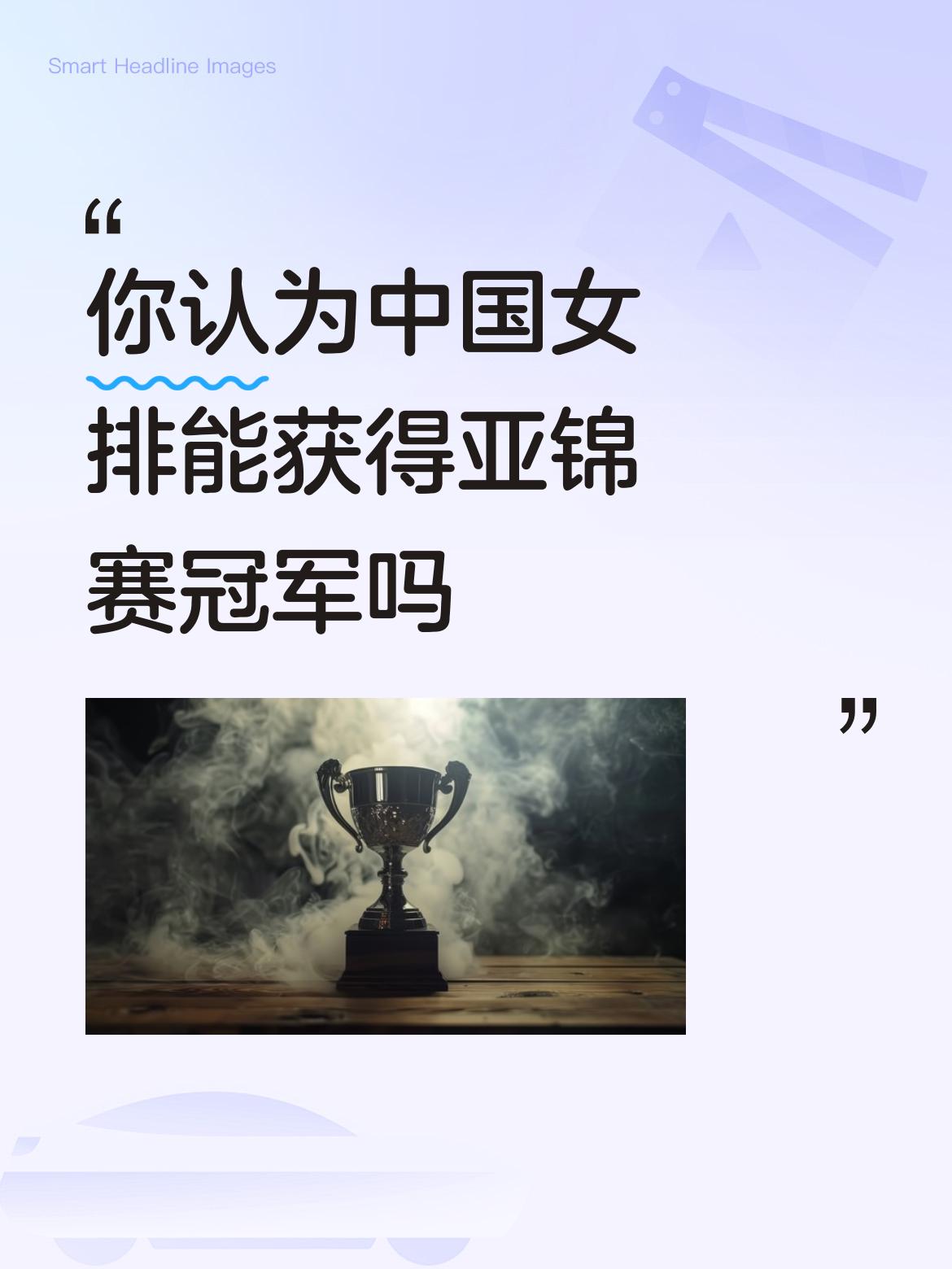 你认为中国女排能获得亚锦赛冠军吗应该能吧，在亚洲中国女排最大的威胁就是日本，有针