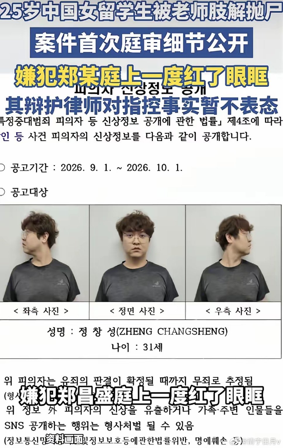 韩国女留学生遇害案庭审细节曝光，嫌犯郑昌盛同时脚踏两条船，一边和遇害女生文文谈恋