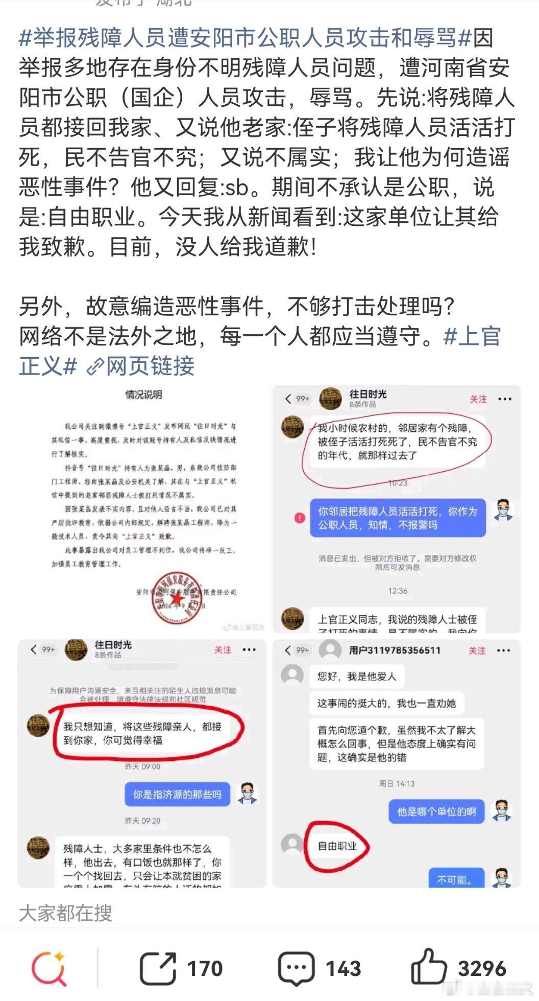 这个网友，因为我举报关注多地无身份残障人员，遭安阳当地国资企业员工攻击辱骂后……