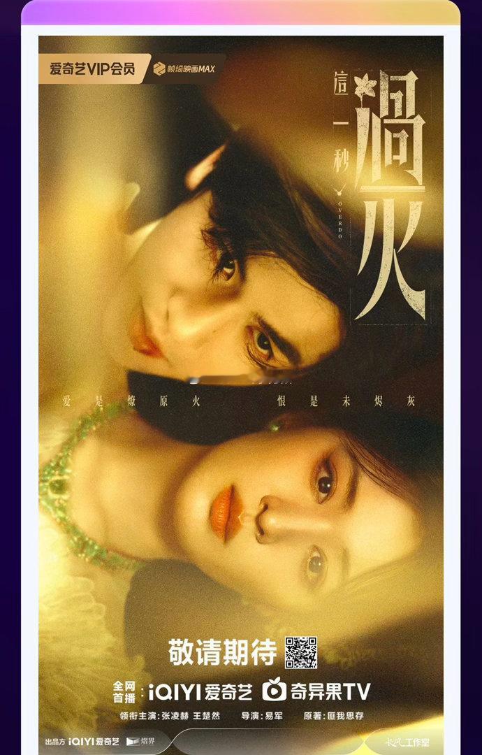 张凌赫 王楚然主演《这一秒过火》播出时间：2026年Q3 