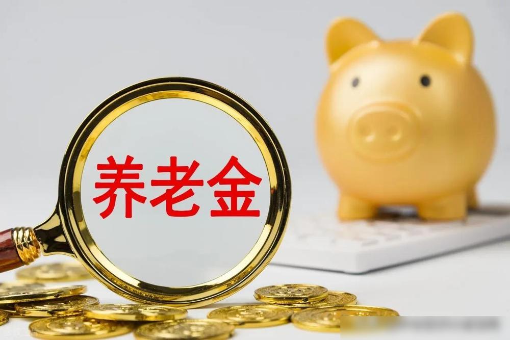 2026年养老金上调通知还没出？给大家吃个定心丸

人社部和财政部关于2026年