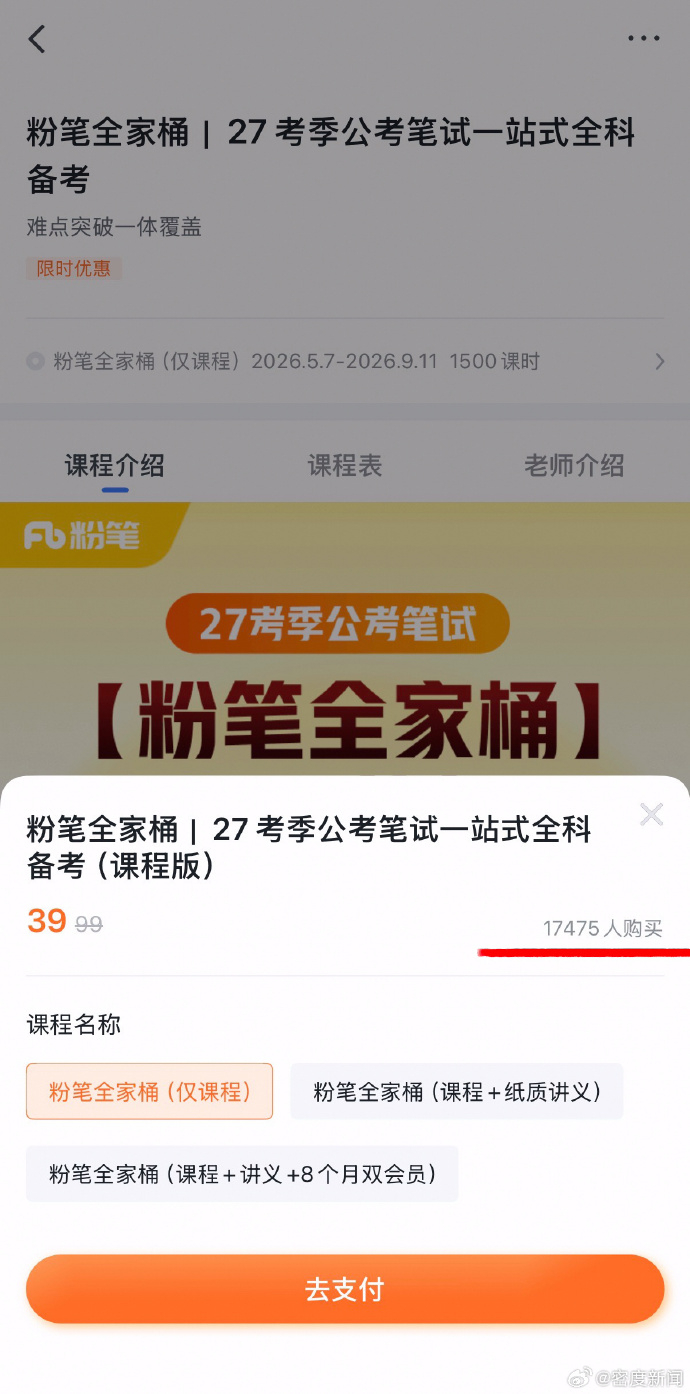 【粉笔全家桶22分钟售出上千份】粉笔39元课程半天卖超3000份 8月7日，“粉