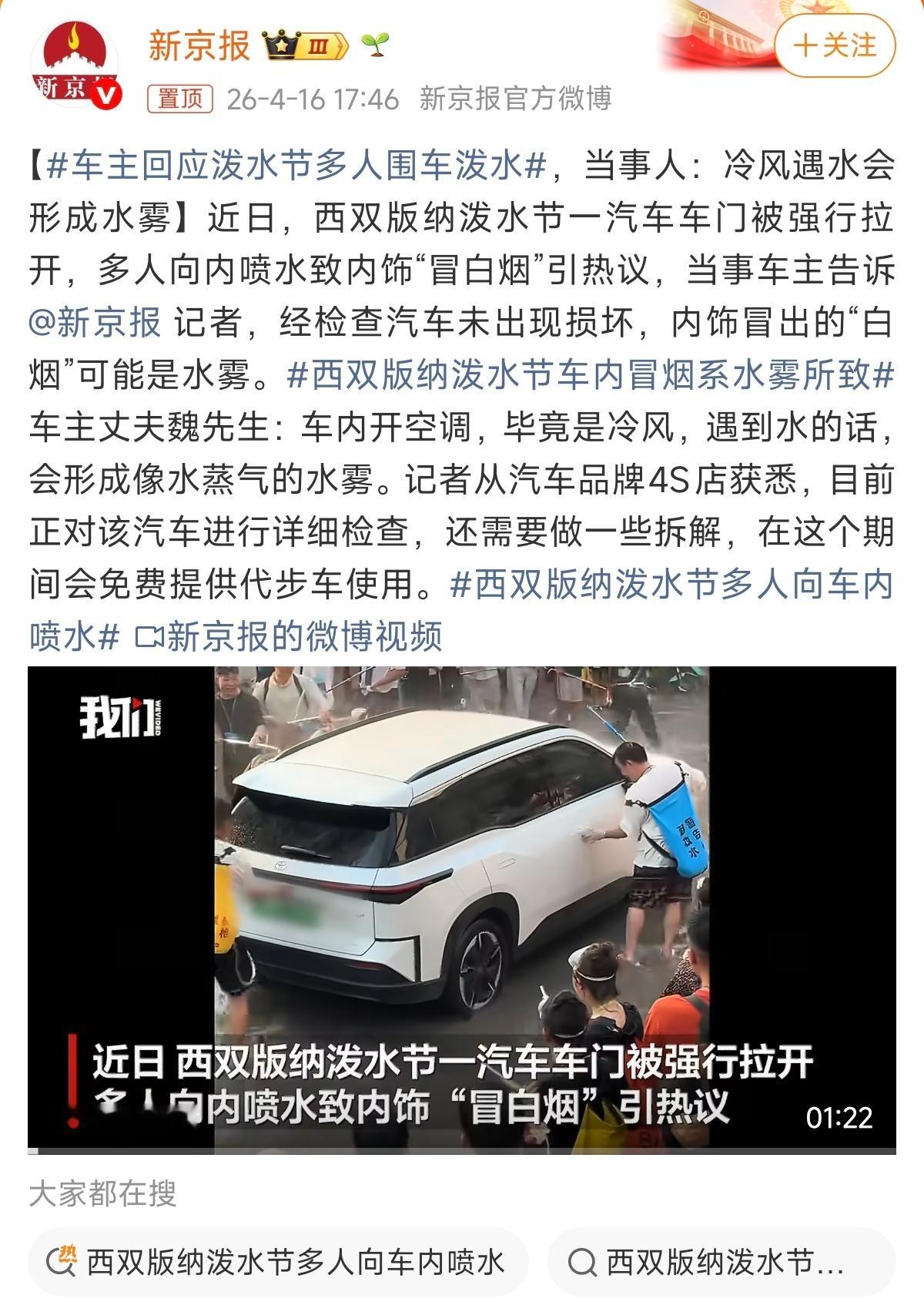 车主回应泼水节多人围车泼水车内所谓“白烟”实为空调冷风遇水形成的水雾，并非车辆故