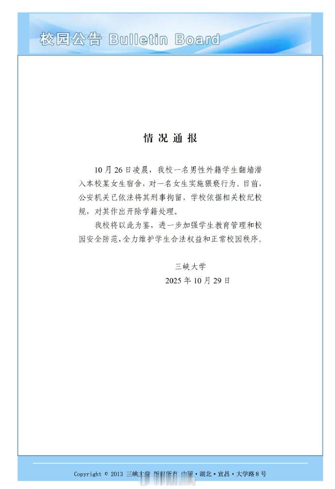 三峡大学发布情况通报三峡大学发布通报，对于10月26日凌晨，三峡大学一名男性外籍