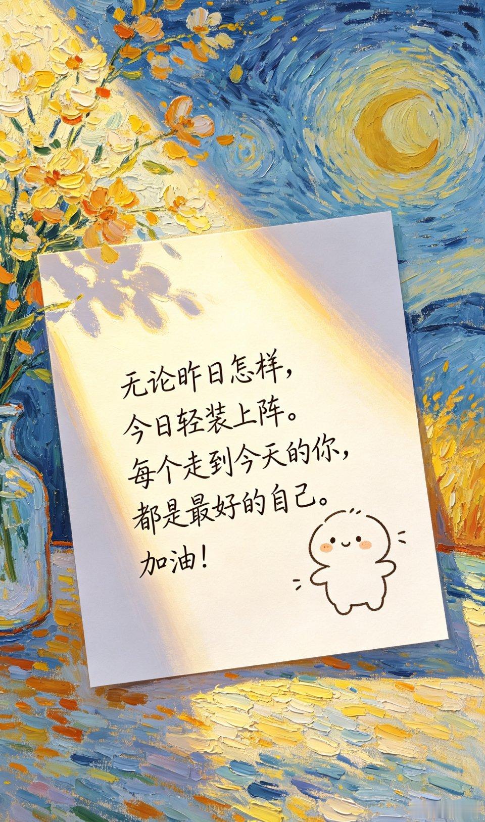 无论昨日怎样，今日轻装上阵。 每个走到今天的你，都是最好的自己。 加油追梦人 ​