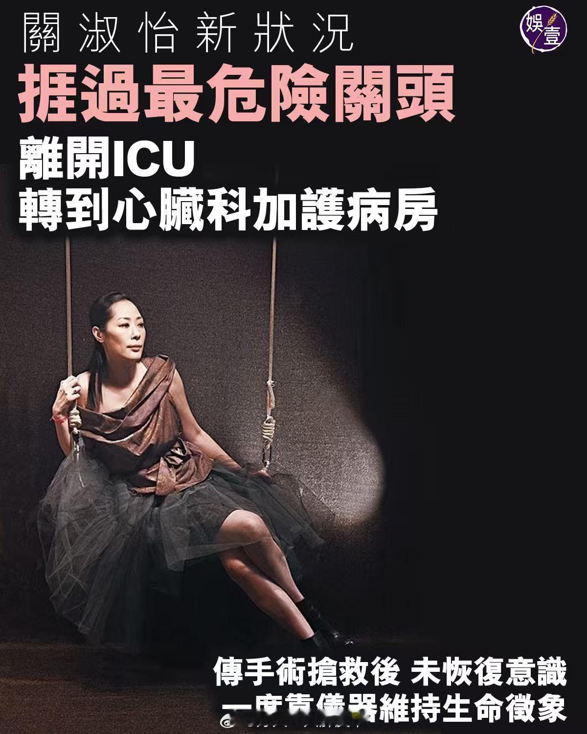 娱壹更新关淑怡新状况，指Shirley『捱过最危险关头 离开ICU 转到心脏科加