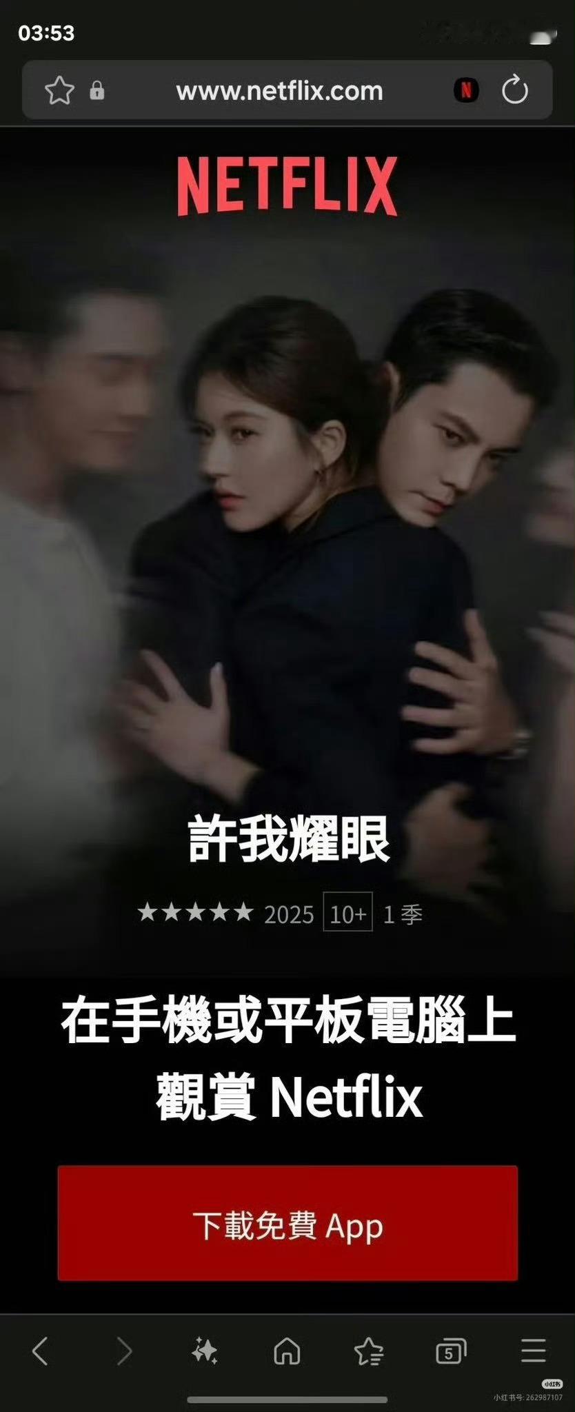 《许我耀眼》上网飞的这个预告海报挺带感男女主都是前半段白切黑，后半段黑切白昨天看