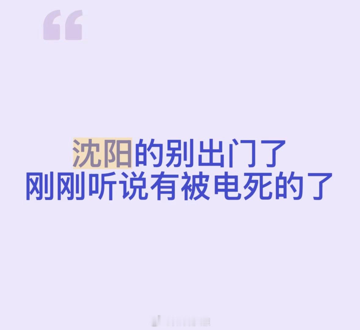 沈阳暴雨不要出门了，有被电死的了，我看有大哥还游泳呢，真是胆子大啊！ 