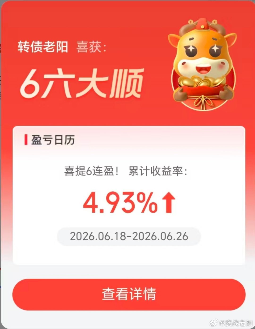 有惊无险的6连阳，看懂了抱团的山玻，但是下午不想动，没拿到大肉。不过做的是模式内
