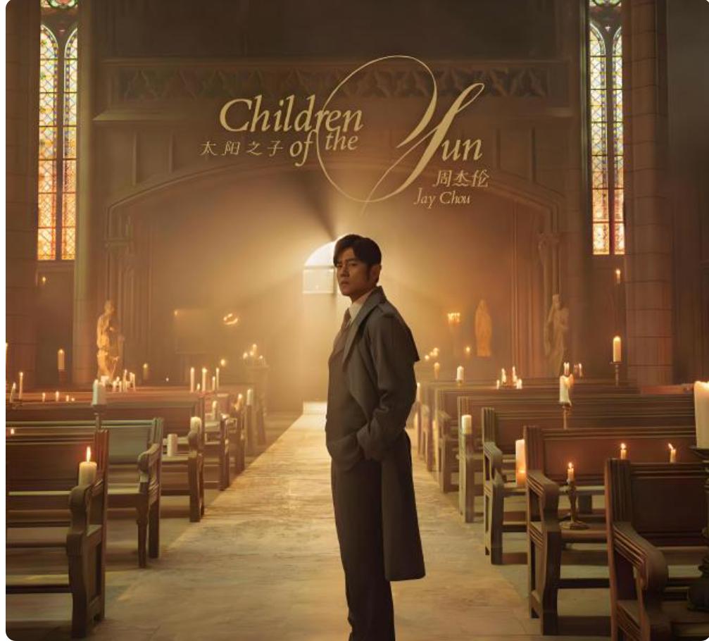 重磅！周杰伦新歌《太阳之子》正式发布
3月25日零点，华语乐坛天王周杰伦第16张