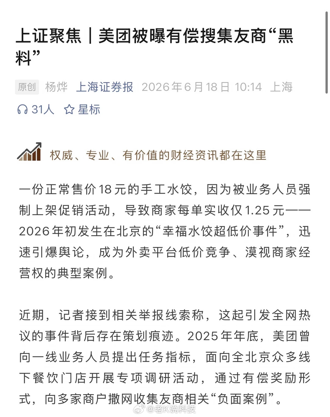 淘宝闪购发布公告称：对于媒体报道，美团被曝有偿搜集友商黑料披露的内容，我们非常震