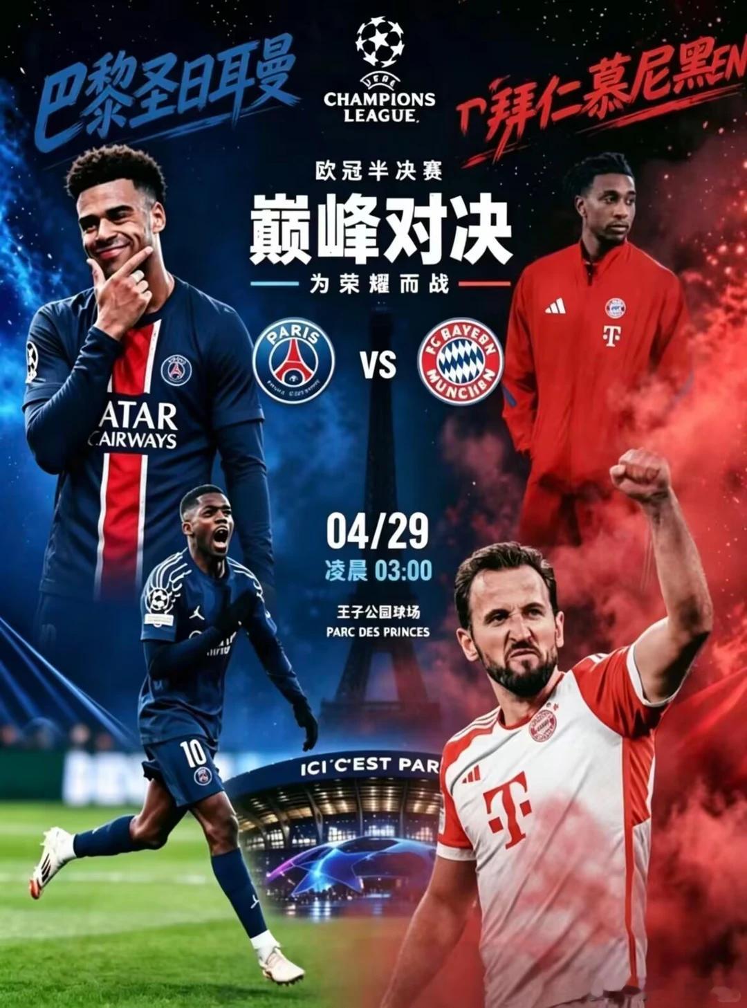 今晚拜仁必有的！我说的 欧冠足球巴黎vs拜仁