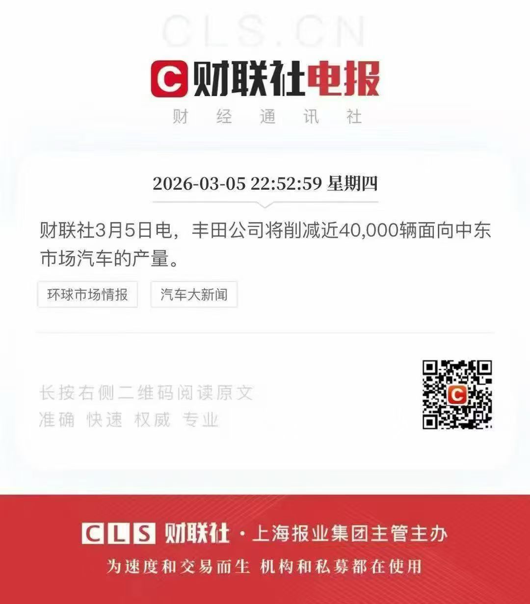 财联社3月5日电丰田公司将削减近40,000辆面向中东市场汽车的产量。平行进口中