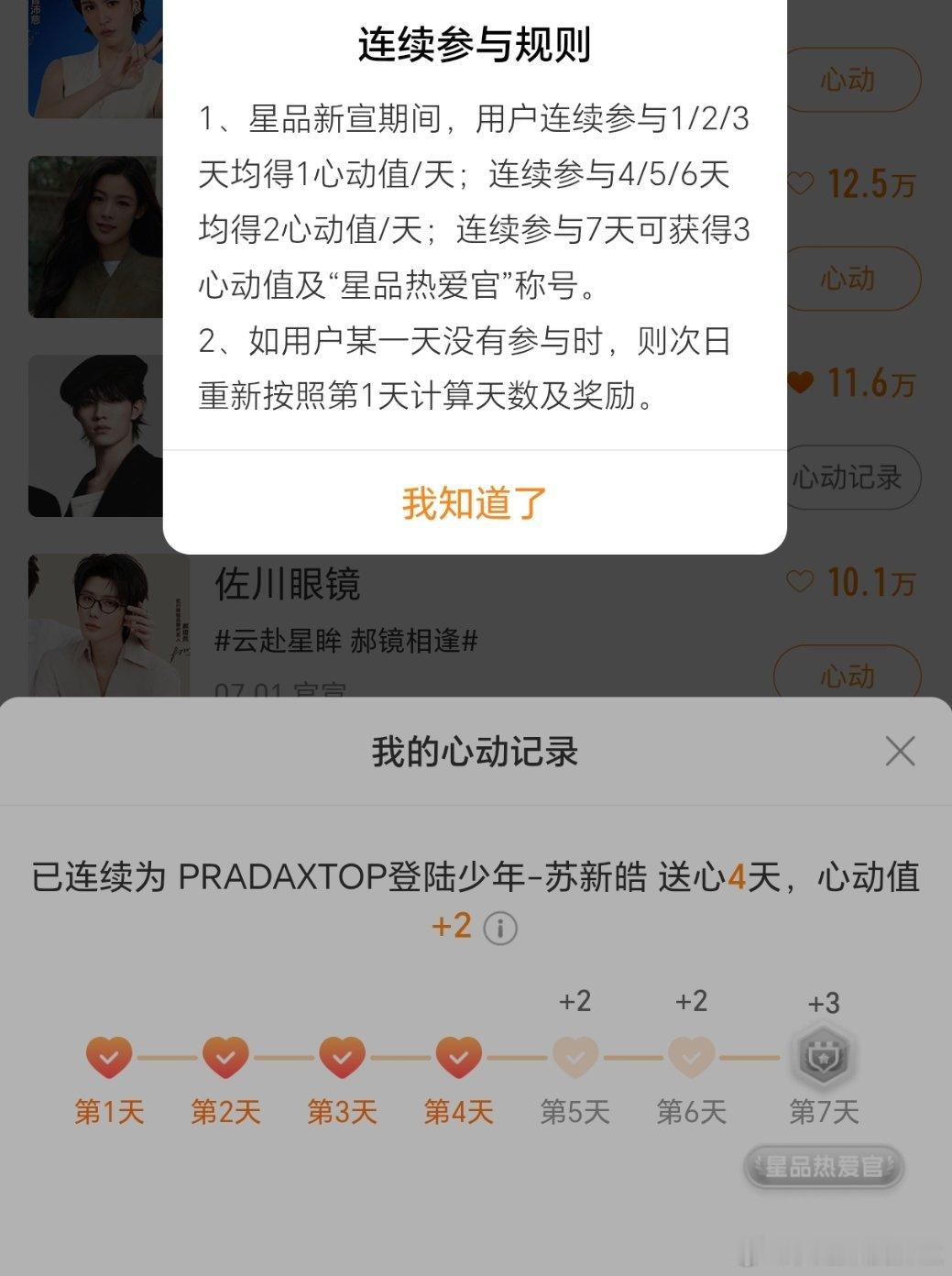 按正常参与的话，今天大家应该都是两个心动值啦星品影响力新宣星品