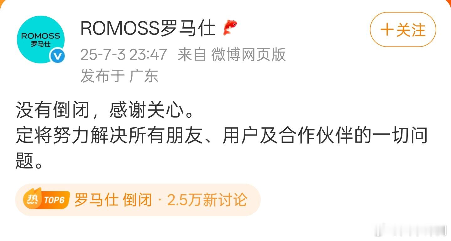 罗马仕发文：没有倒闭，将努力解决所有朋友、用户及合作伙伴的一切问题。 ​​​