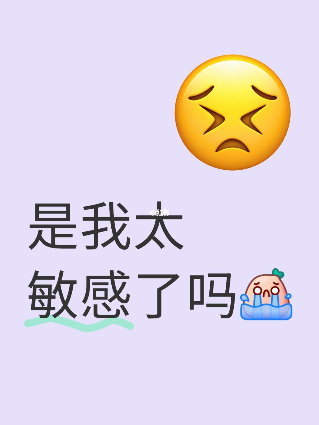 是我太敏感了吗[哭惹R] 妈妈总喜欢在我最热情的时候打击我 	 昨天工...