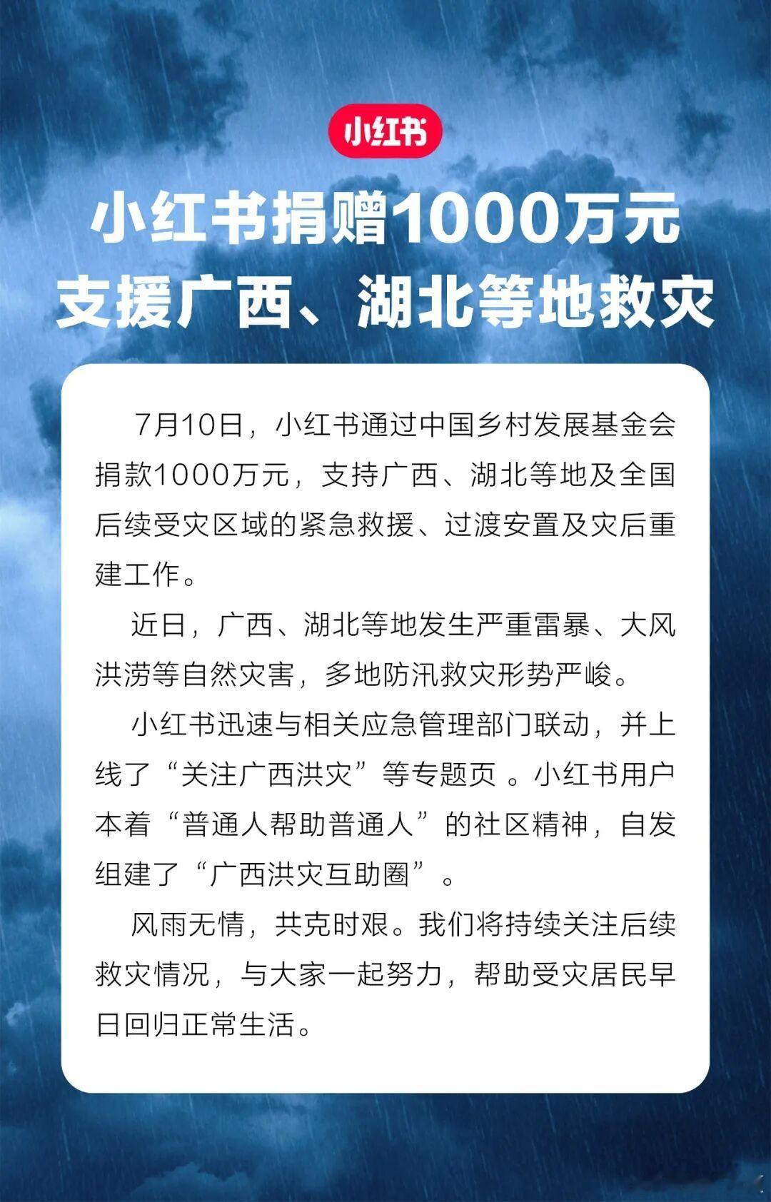 【小红书捐赠1000万元驰援灾区】小红书捐赠1000万元驰援广西湖北等地7月10