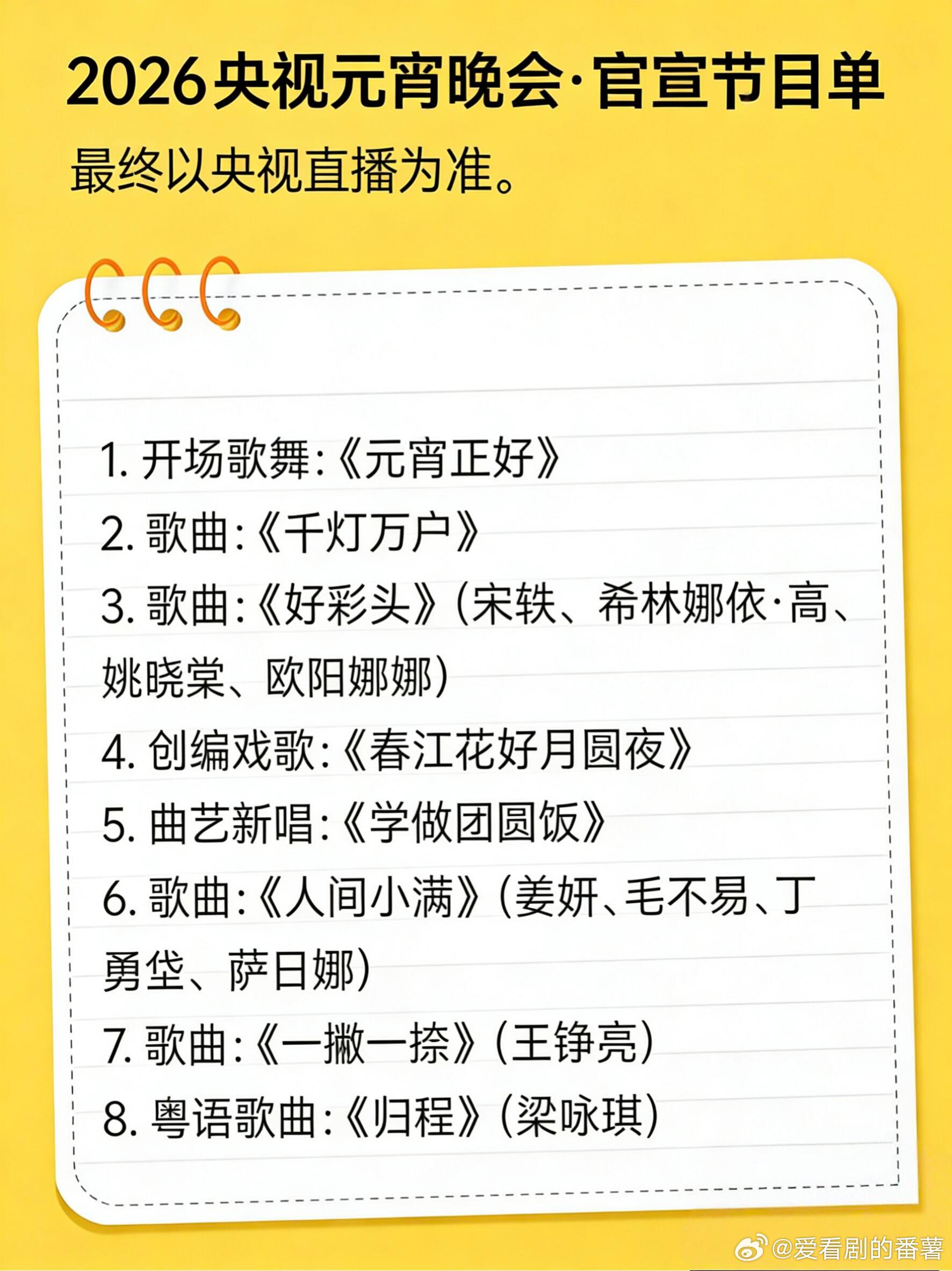 2026央视元宵晚会·官宣节目单最终以央视直播为准。1. 开场歌舞：《元宵正好》