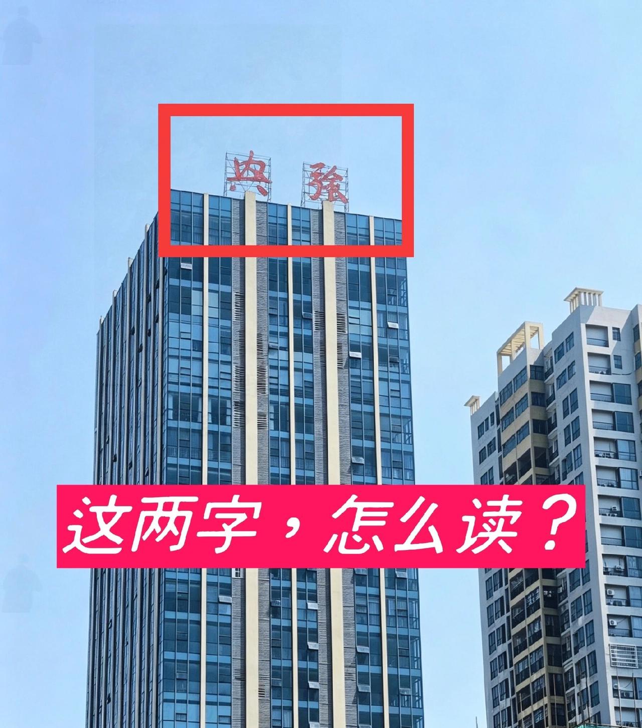 这俩字怎么读？是简化字还是甲骨文啊？[捂脸]

也不能故意写错别字吧？立这样的牌