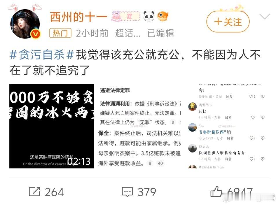贪污自杀就算人不在也要落实清楚不然真的会有人多人钻空子[汗]社会上还是坏人多 ​