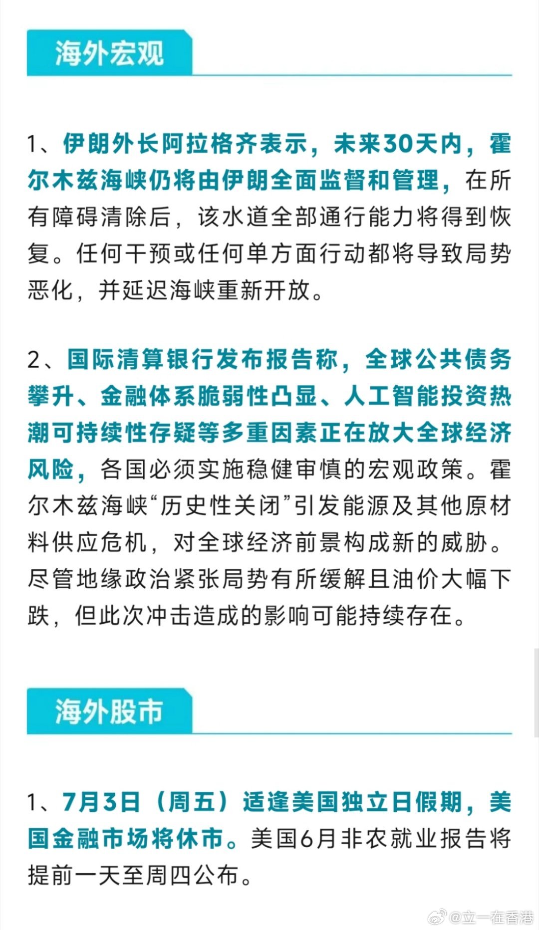 早安🌞财经全球股市 海外宏观：美伊停火将会晤，本周关注美国非农与美联储官员讲话