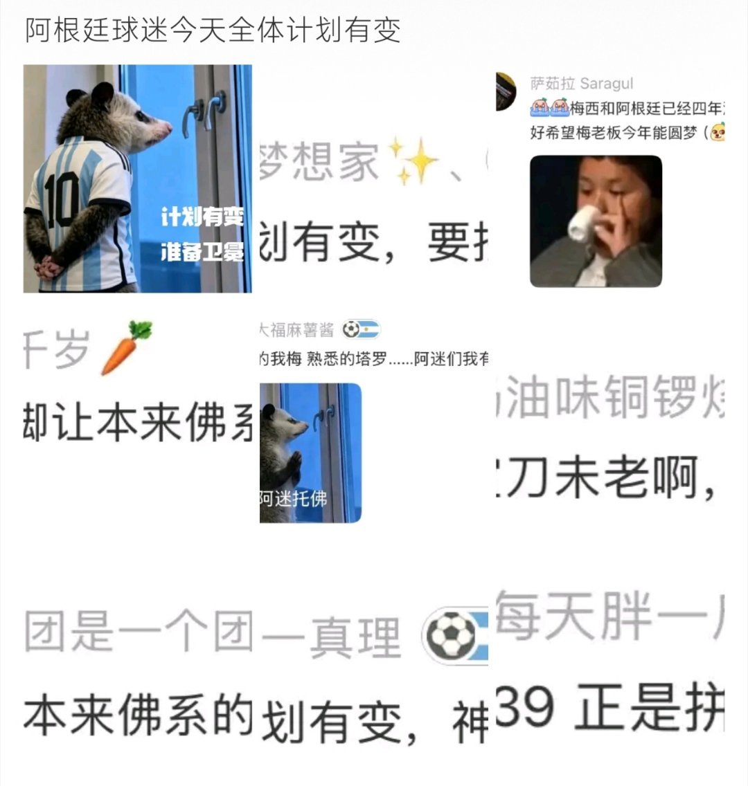 阿根廷球迷今天全体计划有变 赛前氛围拉满，阿迷全员更改日常计划，放下琐事守候赛场