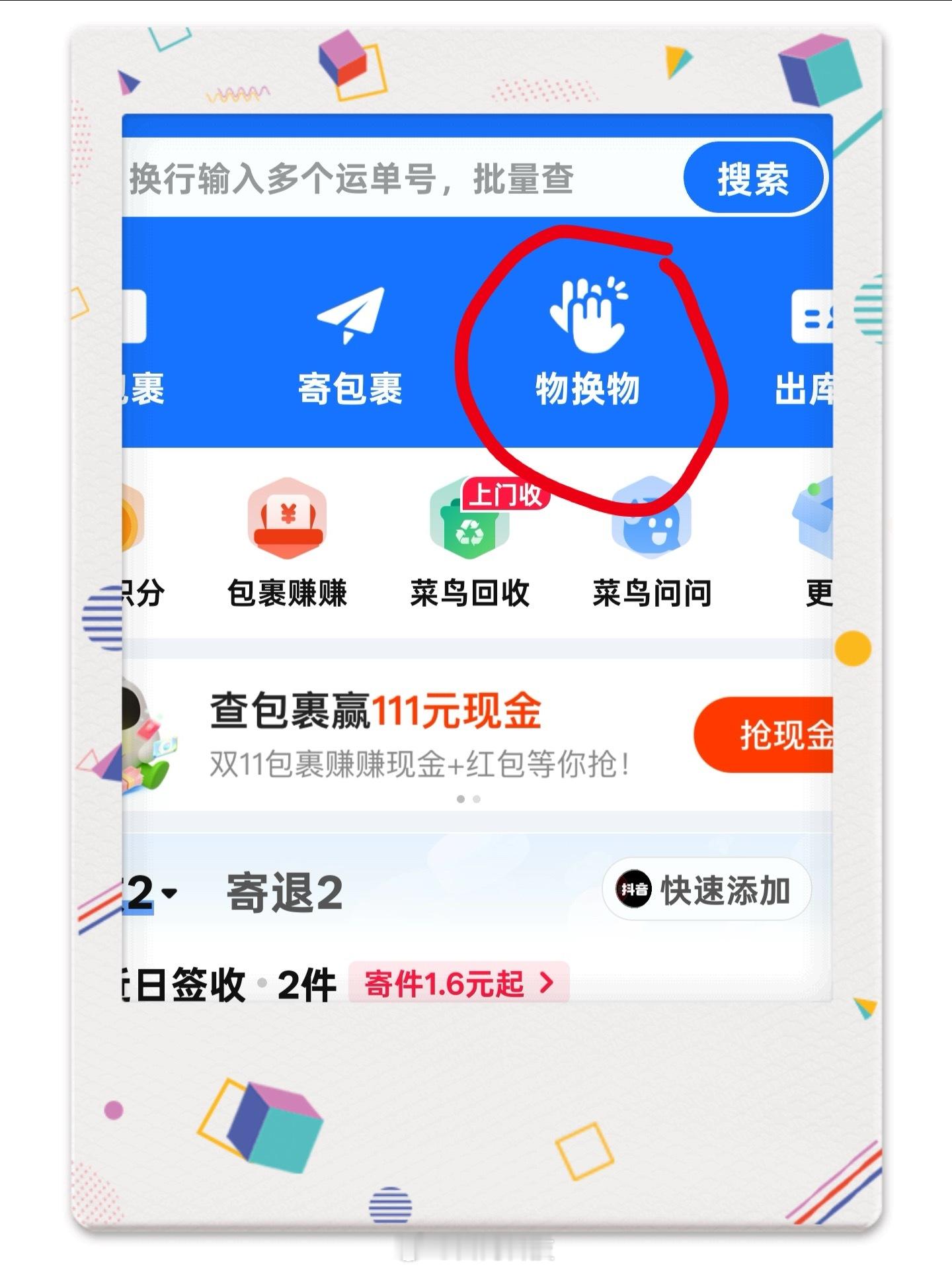 突然发现菜鸟裹裹出了一个物换物的功能有没有体验过的小伙伴？🙋♀️ 