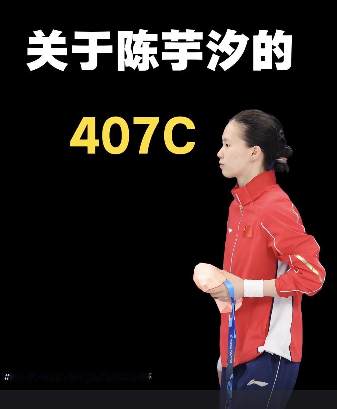 陈芋汐的407C：
不是＂少翻＂，
是＂二次打开＂的极致艺术

陈芋汐的407C