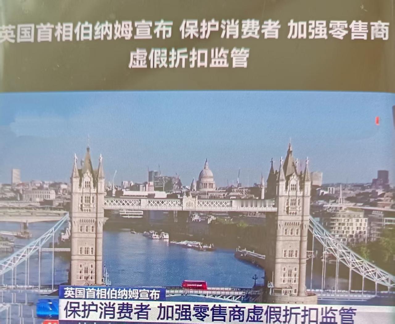 英国新任首相安迪·伯纳姆推出“日常修复”民生政策，重点整治零售行业虚假折扣、误导