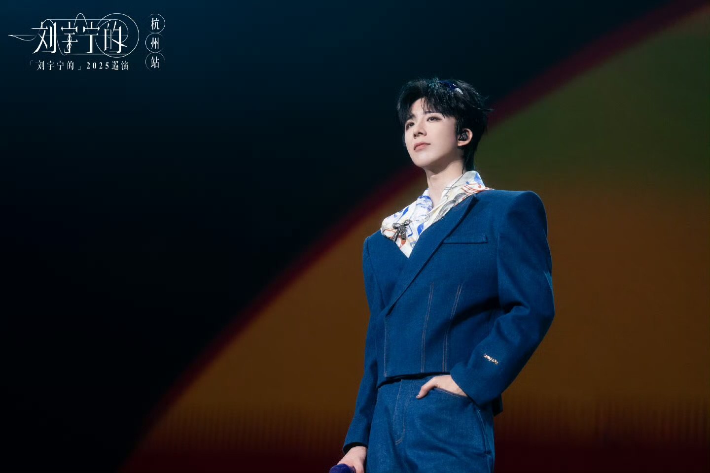 刘宇宁对每一次演出都认真负责刘宇宁抒情歌比较多 对每一次演出都认真负责 