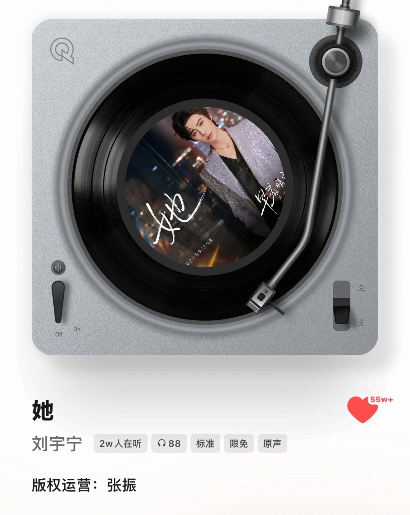 恭喜刘宇宁的她，QQ音乐55万收藏！好快！都来听，冲新高❗️刘宇宁 ​​​