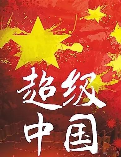 有权威专家分析，美国最大的痛苦，莫过于新中国的前三十年。中国在全世界的围追堵截之