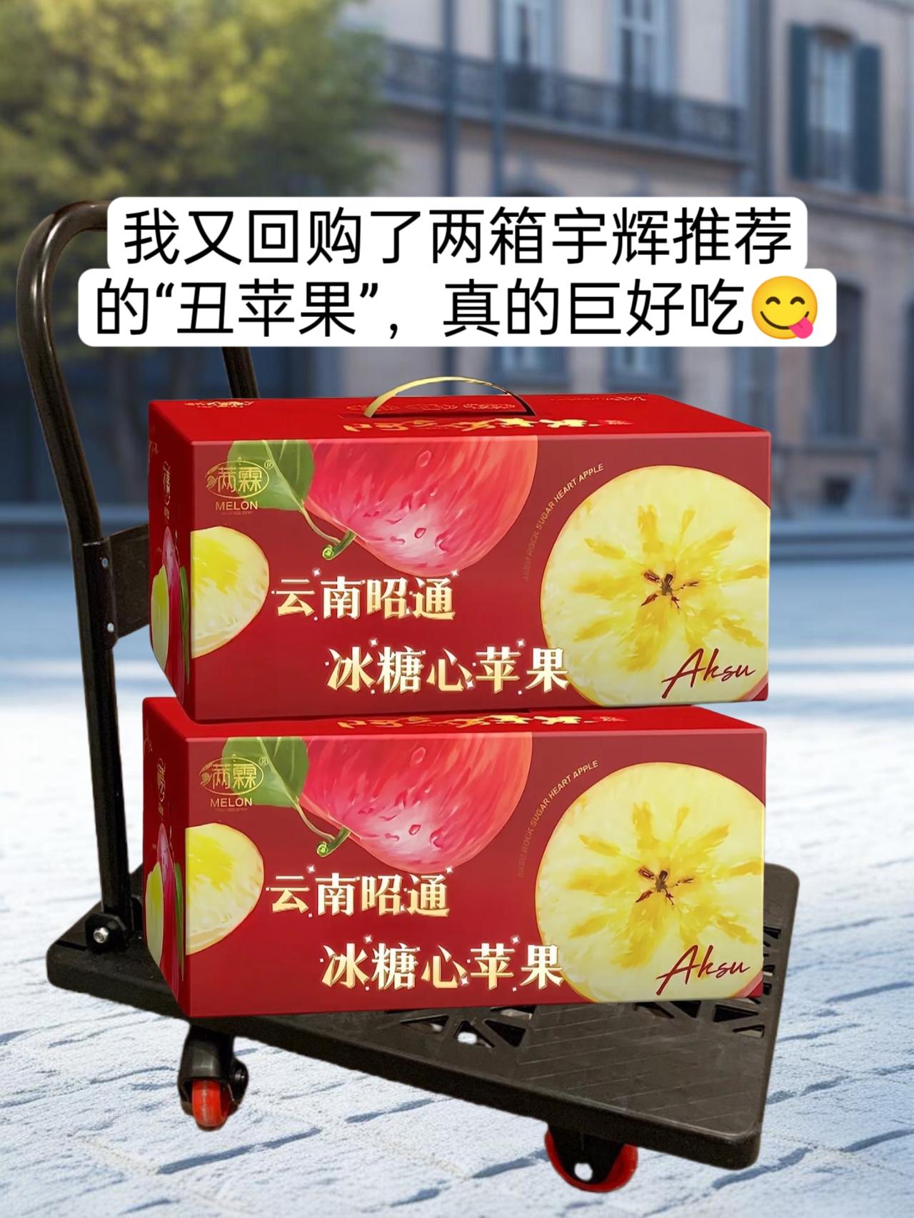 宇辉老师推荐的云南昭通丑苹果！我又回购了两箱真的巨好吃家人们！真是让我...