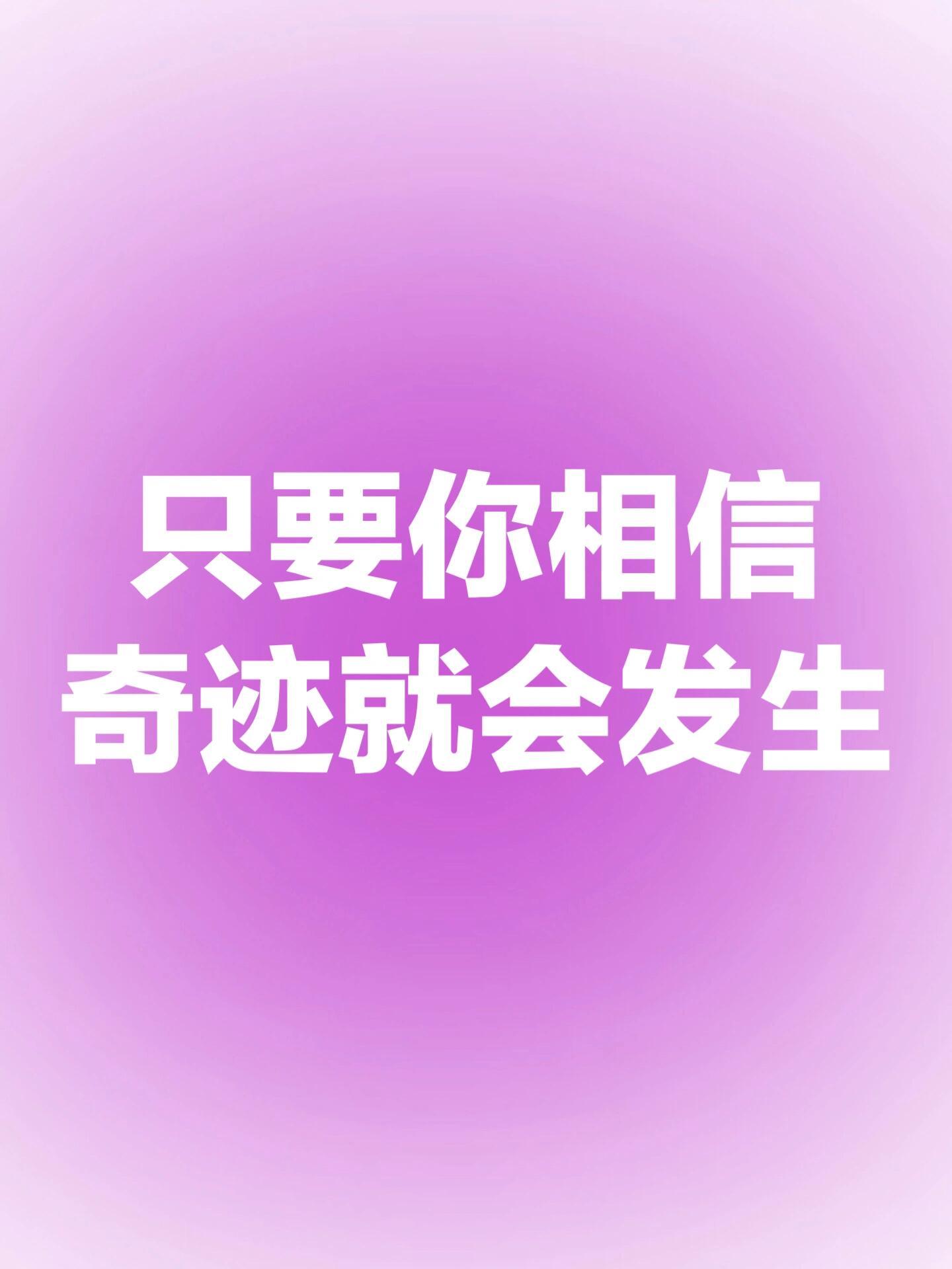 奇迹会发生在相信奇迹的人的身上，这句话千真万确，真的。——黎戈 ​​​