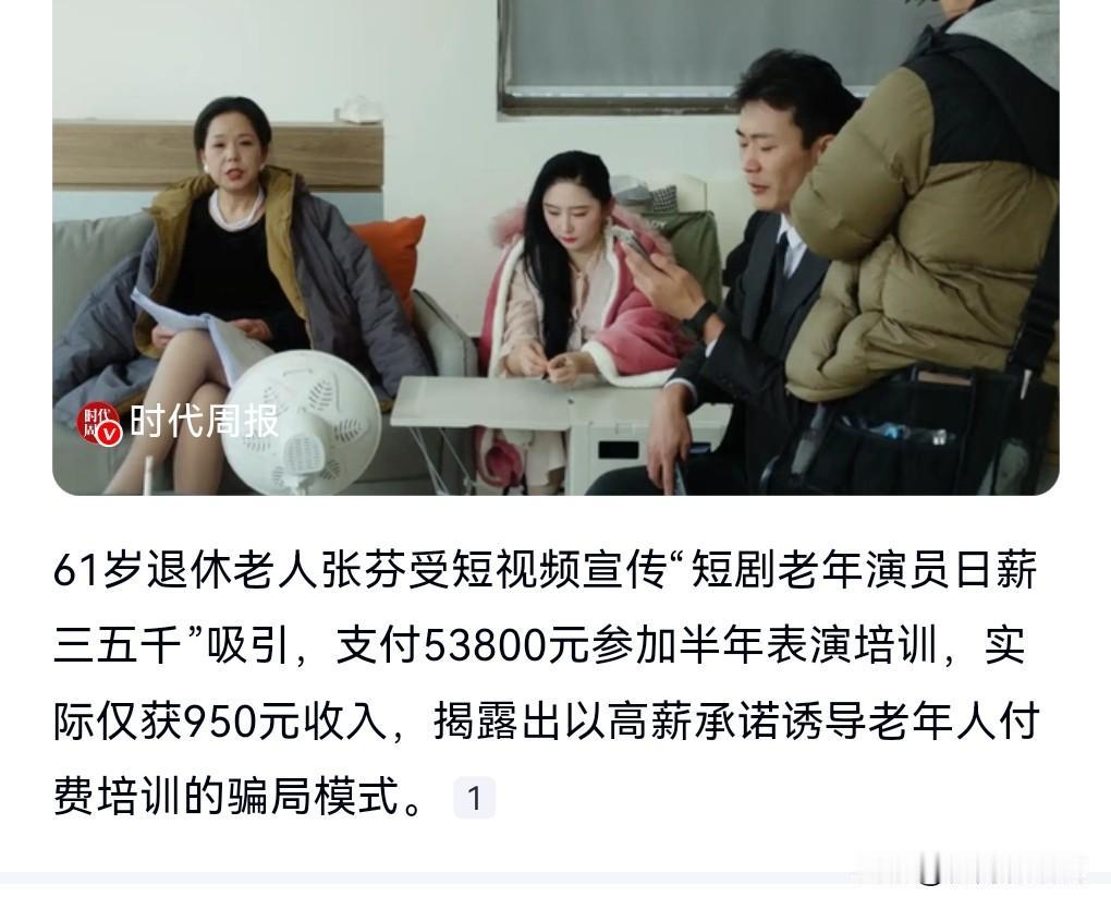 这也太容易上当受骗了吧！1月10日热搜。
为了日薪5千演员梦，老人交5万学费。
