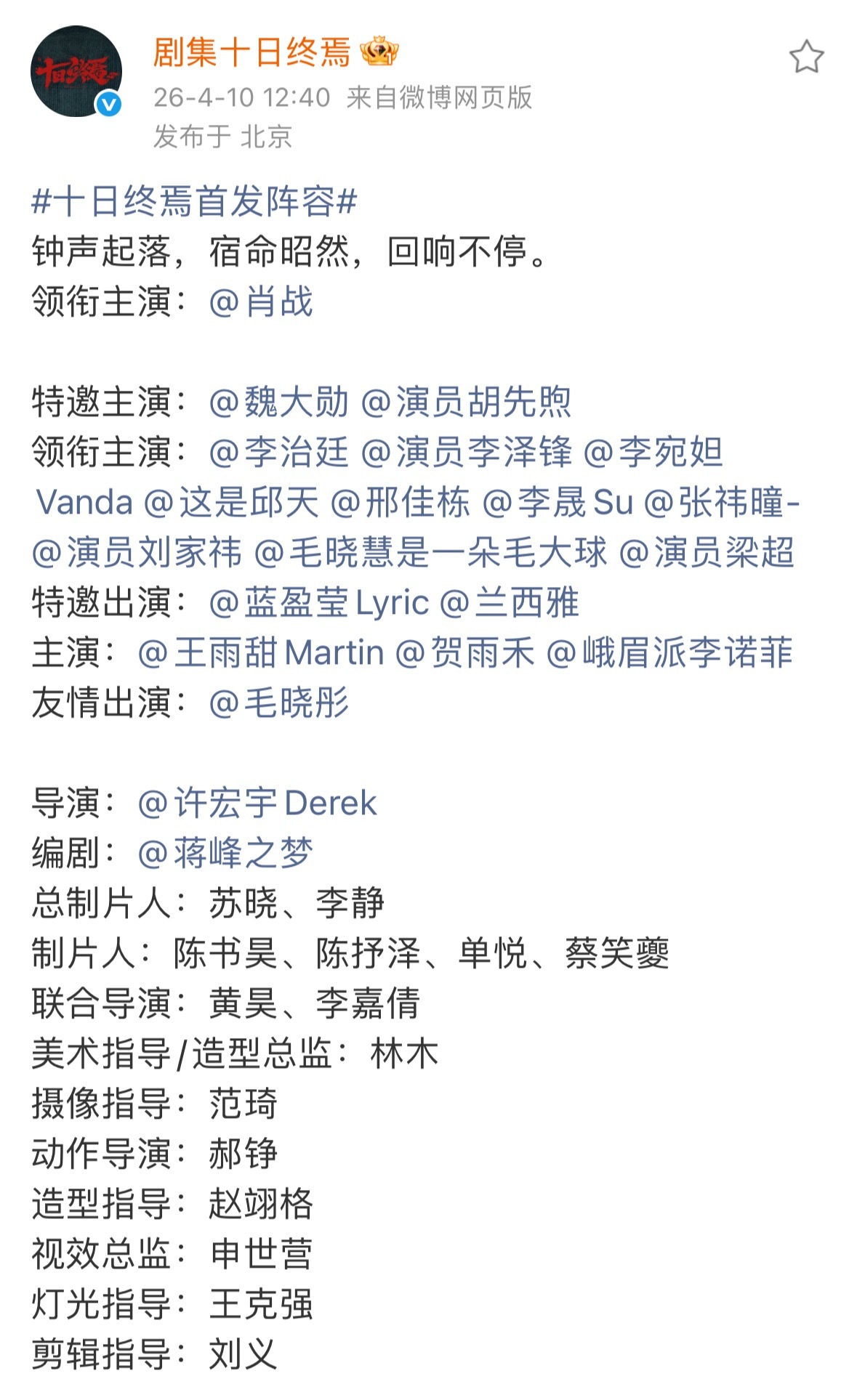 十日终焉开机十日终焉首发阵容豪华成这样了，难怪一举一动都被盯着，今天爽到谁了？又
