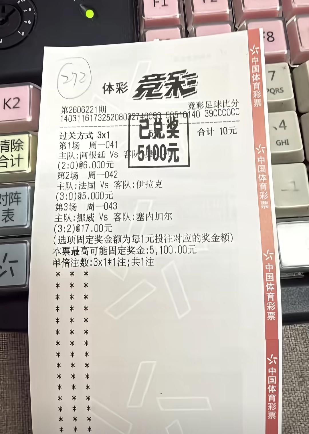 10块钱命中5100元，这个才是真正的天选之子！

这个人选的是过三关，投注的金