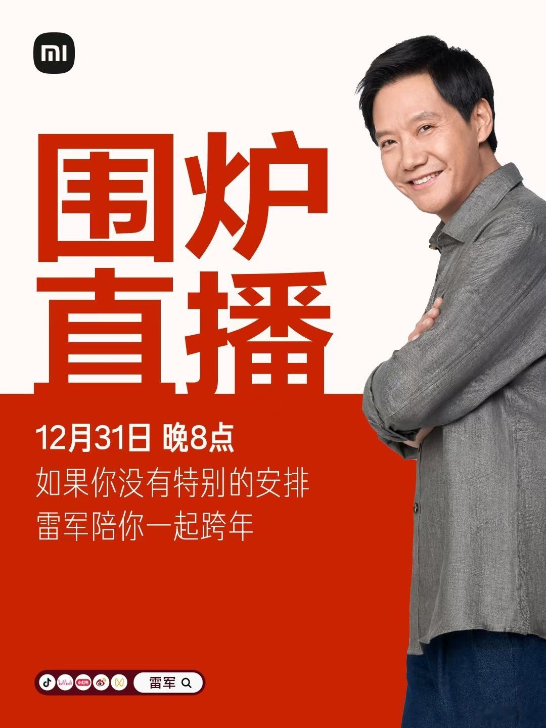 还有两天就将进入小米的第十五个年头，明晚雷总将在小米汽车工厂办一场“围炉”直播，