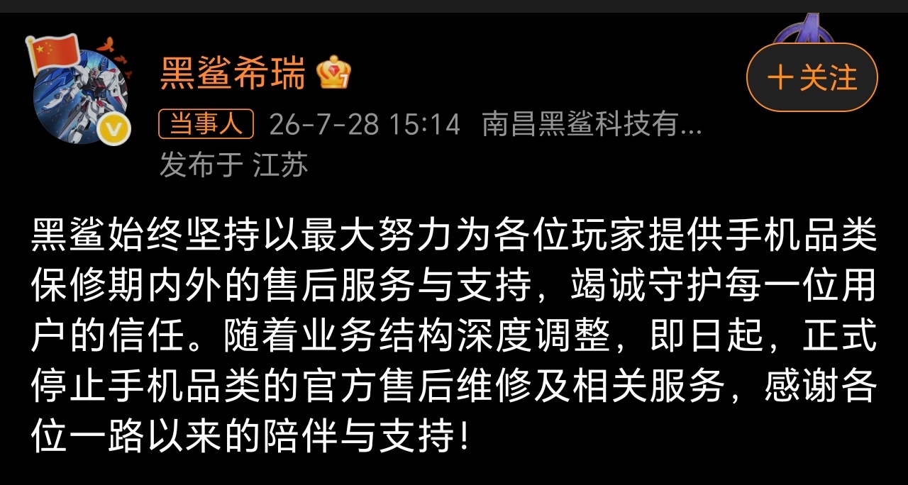 黑鲨手机官宣停止售后服务黑鲨官宣全面停止手机官方售后，算是给曾经风光一时的游戏手