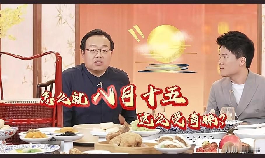 每个月都有月圆时，为啥把八月十五这一天定中秋节？如此受青睐？

董宇辉和嘉宾老师