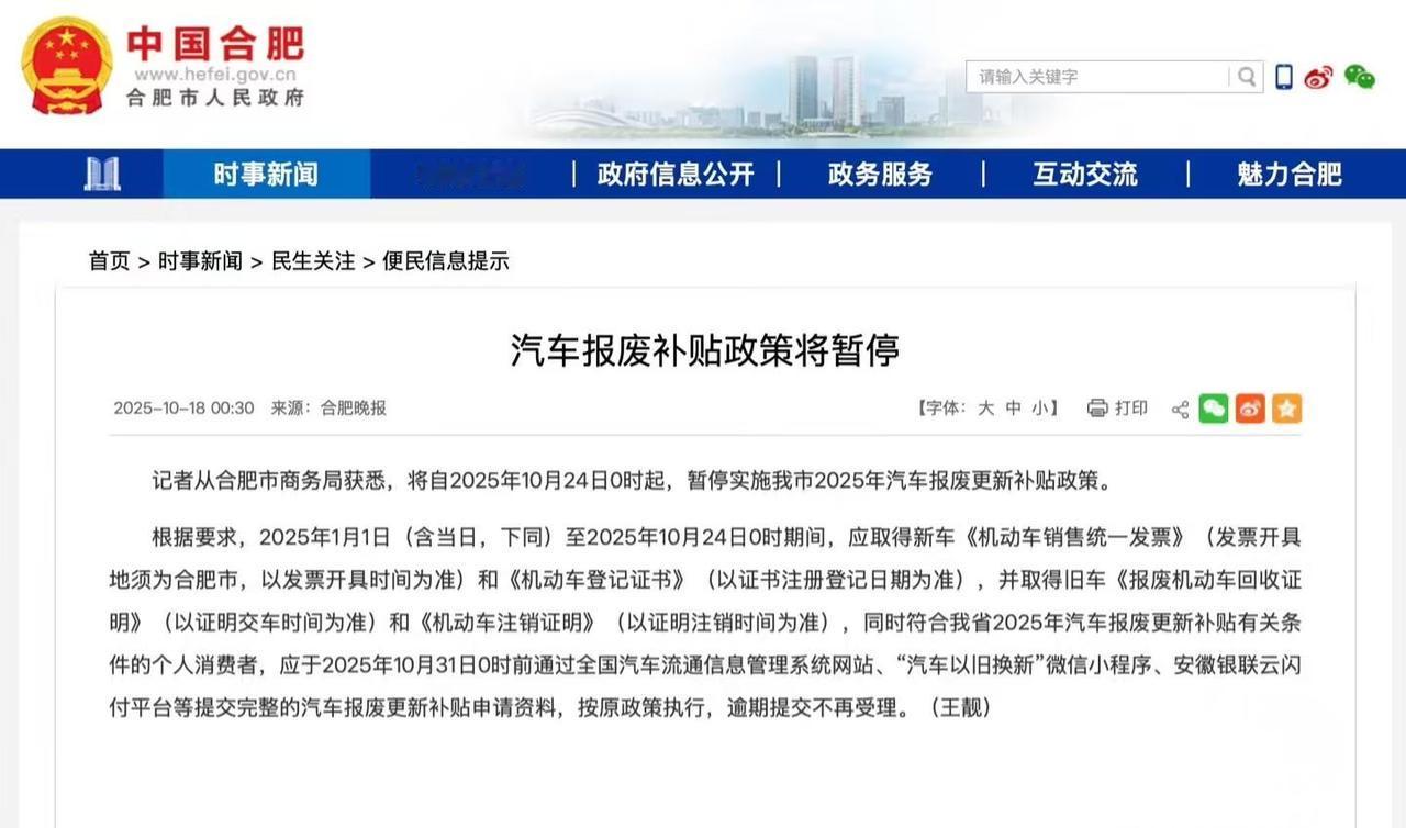 突发！合肥购车补贴要停了！最后几天，羊毛还薅不薅？[吃瓜群众]
合肥的汽车报废更
