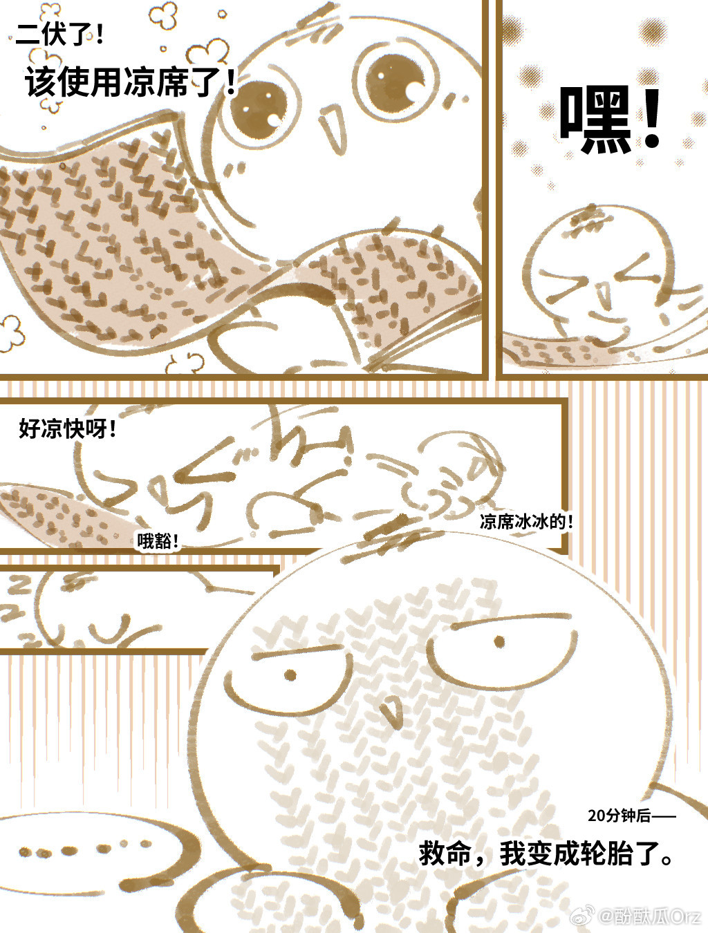 救命！我变成轮胎了！——的日常漫画。中伏了，每天都好热好热好热好热好热…… 