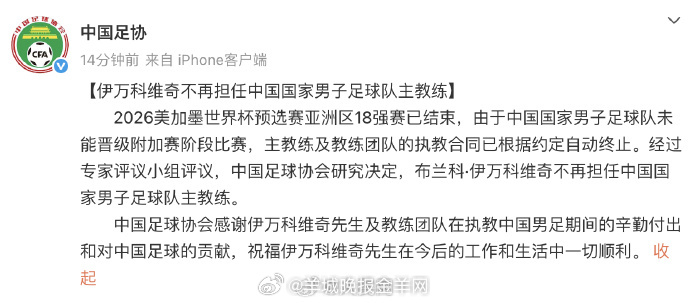 【#久尔杰维奇任国足代理主教练#】#伊万科维奇不再任国足主帅#据 2026美加墨
